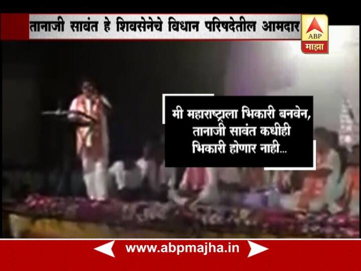 हा व्हिडिओ सध्या सोशल मीडियावर व्हायरल झाला आहे. जिल्हा परिषद निवडणुकांच्या प्रचारावेळेस सावंत यांनी हे वक्तव्य केल्याचं सांगण्यात येत आहे. दरम्यान, आम्ही या व्हिडिओची सत्यता पडताळलेली नाही. तानाजी सावंत हे यवतमाळमधून शिवसेनेचे विधानपरिषदेतील आमदार आहेत.