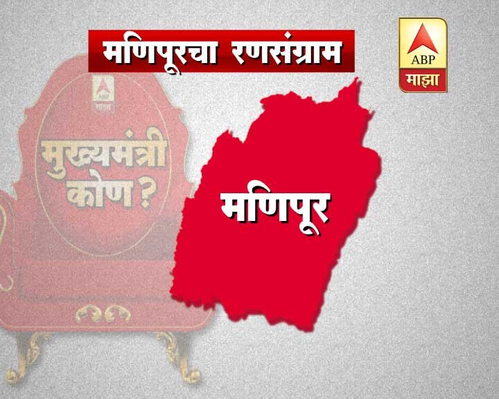 Manipur Assembly Election Result Live Counting Latest News Updates Abp News Abp Majha Manipur Assembly Election Result 2017: मणिपूर विधानसभा अंतिम निकाल