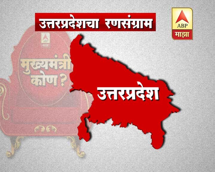 Up Assembly Election Result Live Counting Latest News Updates Abp News Abp Majha UP Assembly Election Result 2017: उत्तर प्रदेशचा निकाल