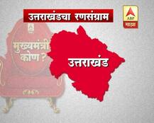Uttarakhand Assembly Election Result 2017 : उत्तराखंडचा निकाल