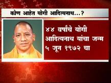 योगी आदित्यनाथ यांचा अल्प परिचय 