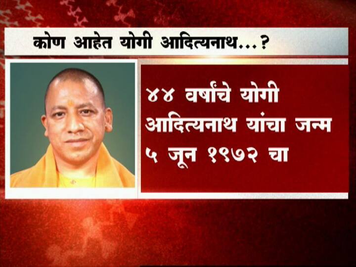 उत्तर प्रदेशच्या मुख्यमंत्रीपदी योगी आदित्यनाथ यांच्या नावावर अखेर शिक्कामोर्तब झालं आहे.