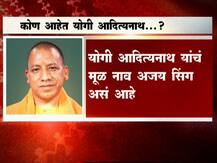 योगी आदित्यनाथ यांचा अल्प परिचय 
