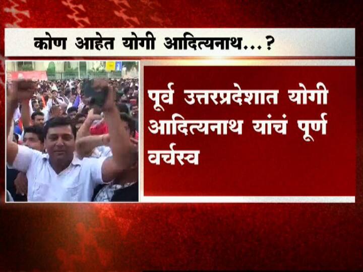 दरम्यान, योगी आदित्यनाथ यांच्या नावाची घोषणा झाल्यानं अनेकांच्या भुवयाही उंचावल्या आहेत.