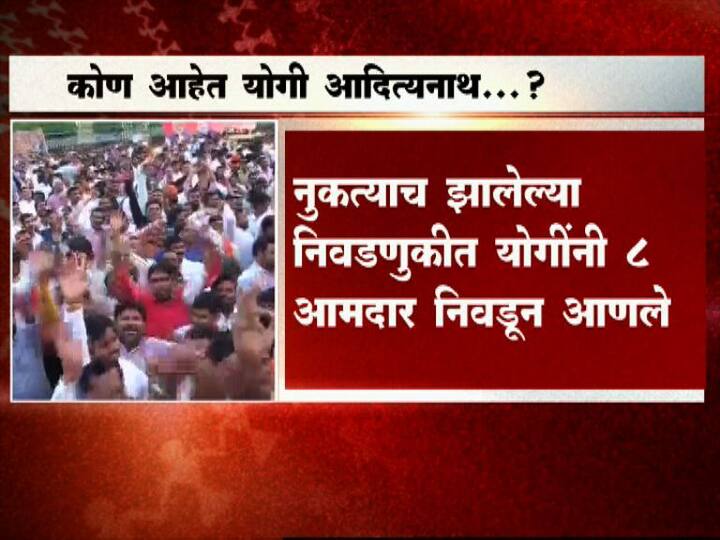 दरम्यान, योगी आदित्यनाथ यांच्या नावाची घोषणा झाल्यानं अनेकांच्या भुवयाही उंचावल्या आहेत. कट्टर हिंदुत्ववादी अशी आजवर आदित्यनाथ यांची ओळख आहे. त्यामुळे विकासाच्या राजकारणासोबत भाजप या निमित्तानं हिंदुत्वाचा मुद्दा रेटण्याचा प्रयत्न करीत असल्याचीही जोरदार चर्चा सुरु झाली आहे.