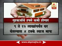 घर खरेदी करणाऱ्यांचे अच्छे दिन, गृहकर्जाचं व्याज कमी होणार!