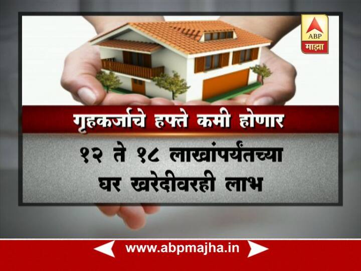 12 ते 18 लाखांपर्यंतच्या घर खरेदीवर मोठी बचत