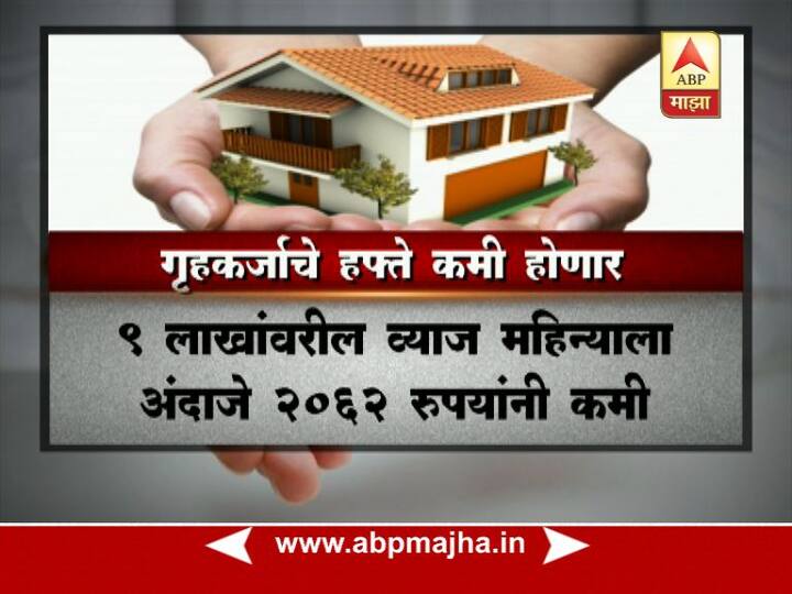 9 लाखांवरील व्याज महिन्याला अंदाजे 2062 रुपयांनी कमी