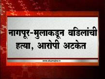 नागपूरमध्ये क्षुल्लक वादातून मुलाकडून वडिलांची हत्या