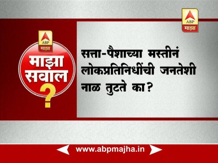 सत्ता-पैशाच्या मस्तीनं लोकप्रतिनिधींची जनतेशी नाळ तुटते का?