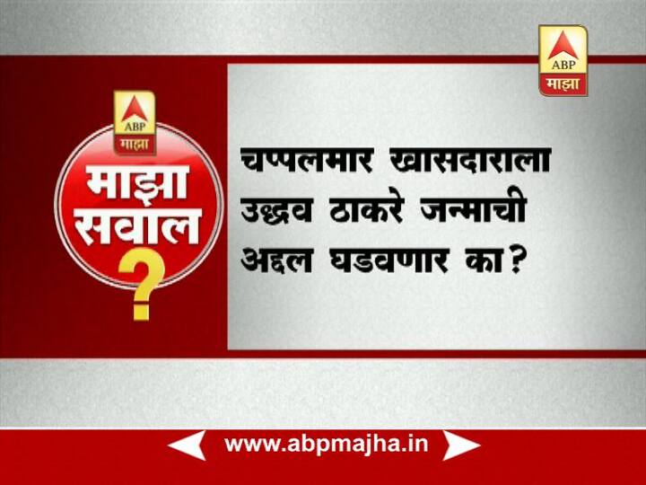 चप्पलमार खासदाराला उद्धव ठाकरे जन्माची अद्दल घडवणार का?