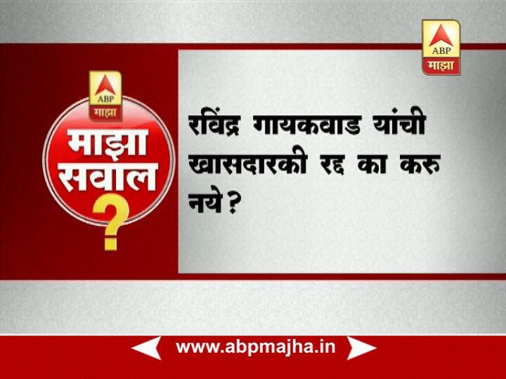 रवींद्र गायकवाड यांची खासदारकी रद्द का करु नये?