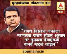 मुख्यमंत्र्यांचा संपकरी डॉक्टरांना सज्जड दम