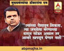 मुख्यमंत्र्यांचा संपकरी डॉक्टरांना सज्जड दम