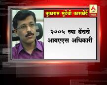 आयुक्त तुकाराम मुंढे यांची आतापर्यंतची कारकीर्द 