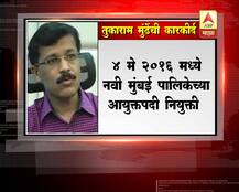 आयुक्त तुकाराम मुंढे यांची आतापर्यंतची कारकीर्द 