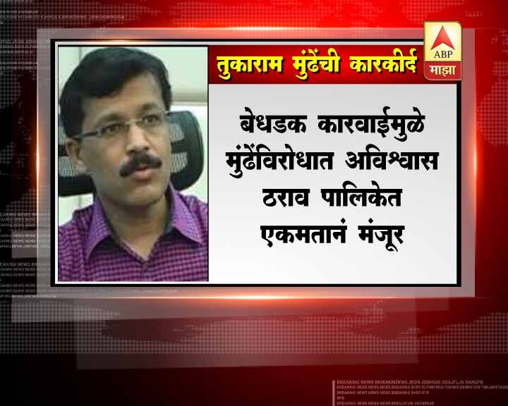  25 ऑक्टोबर 2016 रोजी तुकाराम मुंढेंविरोधात अविश्वास ठराव मंजूर करण्यात आला होता. राष्ट्रवादी काँग्रेसच्या नगरसेवकांनी मुंढेंवर 105 विरुद्ध 6 असा अविश्वास ठराव मंजूर केला होता. शिवसेना, राष्ट्रवादी आणि काँग्रेसने या अविश्वास ठरावाच्या बाजने मतदान केलं होतं. तर भाजपने मुंढेंच्या बाजूने मतदान केलं.