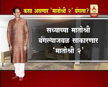 \'मातोश्री 2\' बंगला कसा असणार?