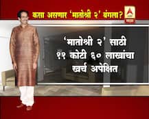 \'मातोश्री 2\' बंगला कसा असणार?