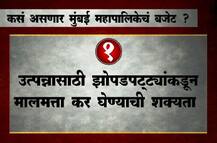 कसा असेल मुंबई महापालिकेचा अर्थसंकल्प? 