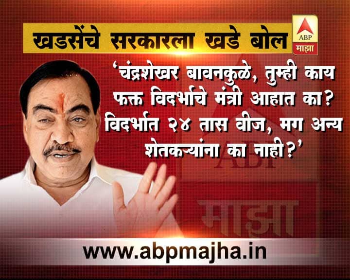 भाजप नेते आणि माजी महसूल मंत्री एकनाथ खडसे यांनी फडणवीस सरकारला खडे बोल सुनावत चांगलंच झापलं. खडसेंनी विधानसभेत सरकारला खडे बोल सुनावले.