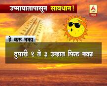 उष्माघातापासून बचावासाठी काय करावं, काय टाळावं?