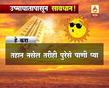 उष्माघातापासून बचावासाठी काय करावं, काय टाळावं?