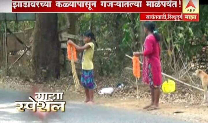 गजरा माळला की तो हायवेवर जाऊन विकणे आणि त्यातून पैसे मिळवणे हाच यांचा नित्यक्रम. पण गजरा वेळेत विकला नाही तर काही तासात तो कोमेजतोही. निसर्गात रमणारा कोकणी माणूस त्याच निसर्गावर अवलंबून आहे. जितकं खडतर कोकण तितकंच खडतर इथलं जगणं. पण गजऱ्यातल्या फुलांप्रमाणे दुसऱ्यांना आनंद देणारं!