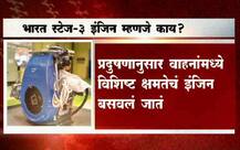 भारत स्टेज-3 इंजिन म्हणजे काय?