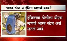भारत स्टेज-3 इंजिन म्हणजे काय?