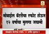 औरंगाबादेत मोबाईलच्या बॅटरीचा स्फोट, 12 वर्षीय मुलगा जखमी