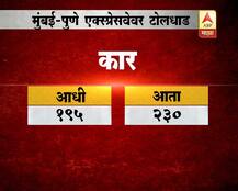 मुंबई-पुणे एक्स्प्रेस वेवरील प्रवास महागणार! 
