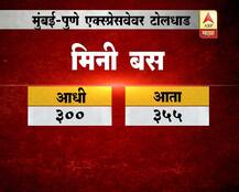मुंबई-पुणे एक्स्प्रेस वेवरील प्रवास महागणार! 