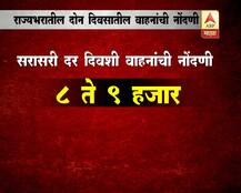 राज्यभरात दोन दिवसात किती वाहनांची नोंदणी? 