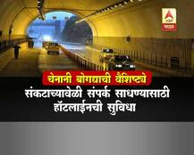 देशातील सर्वात लांब चेनानी बोगद्याची वैशिष्ट्ये 