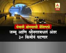 देशातील सर्वात लांब चेनानी बोगद्याची वैशिष्ट्ये 