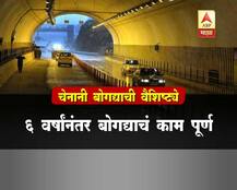 देशातील सर्वात लांब चेनानी बोगद्याची वैशिष्ट्ये 