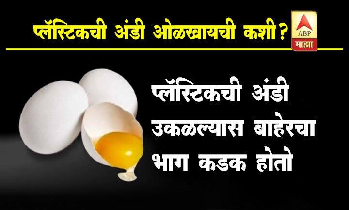 प्लास्टिकची अंडी उकळल्यानंतर अंड्यांचा बाहेरचा भाग तोडल्यास कडक होतो. नेहमीच्या अंड्यांपेक्षा बनावट अंड्यांच्या आतील पिवळा भागाचा रंग अधिक गडद असतो