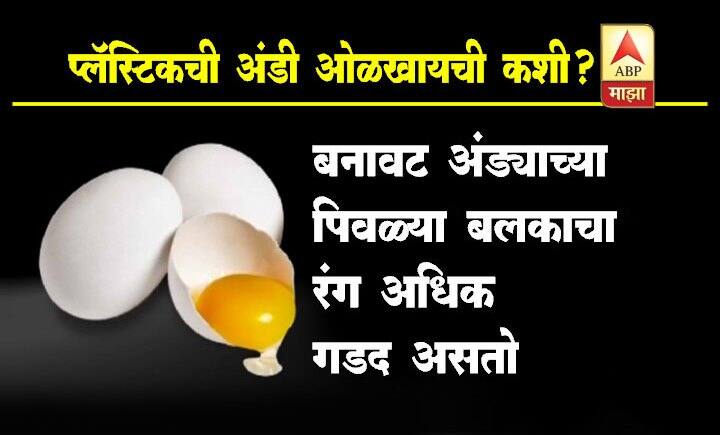 कोलकाता आणि चेन्नईच्या पाठोपाठ आता डोंबिवलीतही प्लास्टिकची अंडी सापडली आहेत.