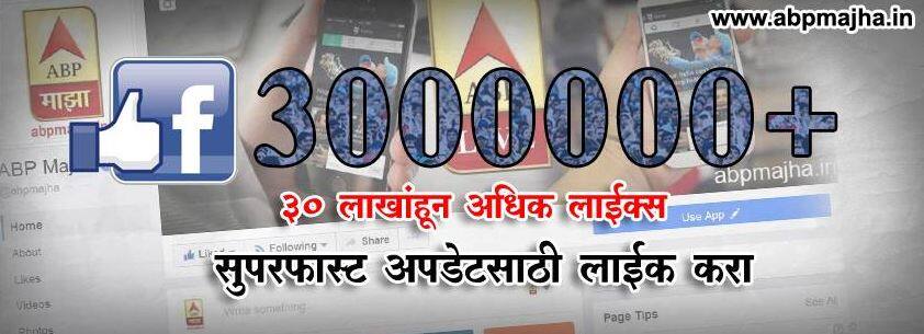 सोशल मीडियात एबीपी माझाचा दबदबा, फेसबुकवर 30 लाख लाईक्स! Abp Majha Facebook Page Likes Upto 30 Lacks सोशल मीडियात एबीपी माझाचा दबदबा, फेसबुकवर 30 लाख लाईक्स!