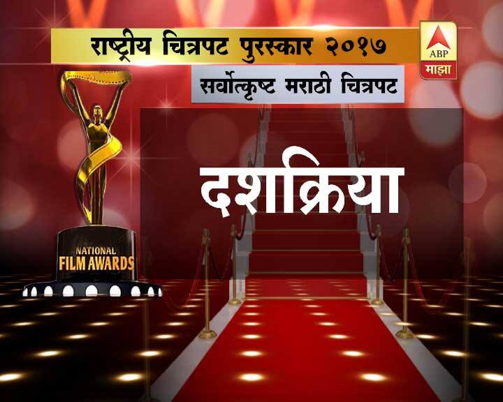 राष्ट्रपतींच्या हस्ते 3 मे रोजी दिल्लीत पुरस्कारांचं वितरण होईल.याशिवाय दशक्रिया हा मराठीमध्ये सर्वोत्कृष्ट चित्रपट ठरला आहे. 