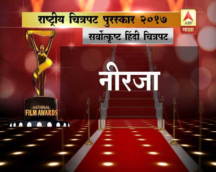 दुसरीकडे नीरजा सिनेमातील अप्रतिम अभिनयासाठी सोनम कपूरला विशेष उल्लेखनीय पुरस्कार मिळाला.