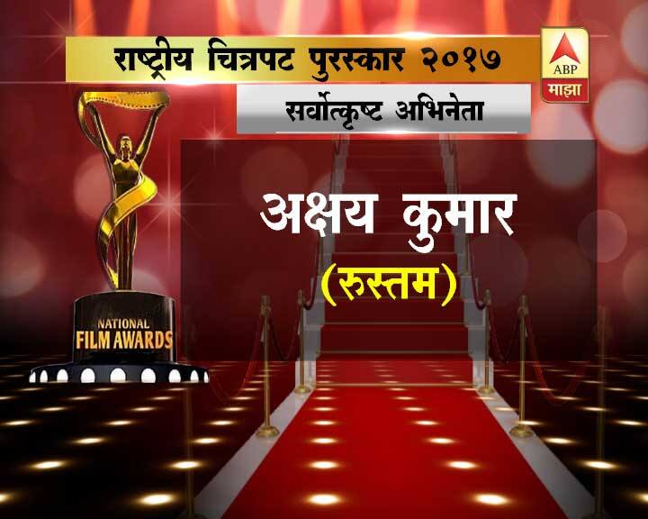 यंदाचा सर्वोत्तम अभिनेता म्हणून रुस्तमफेम अक्षय कुमारला मान मिळाला. रुस्तममधील लाजवाब अभिनयाबद्दल अक्षय कुमार सर्वोत्तम अभिनेता ठरला.