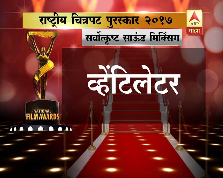 सर्वोत्कृष्ट व्हिडिओ रेकॉर्डिंग, साऊंड मिक्सिंग – व्हेंटिलेटर