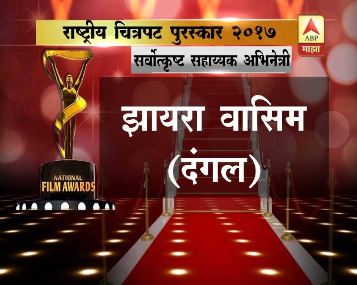 सर्वोत्कृष्ट सहाय्यक अभिनेत्री – झायरा वासिम ( दंगल )