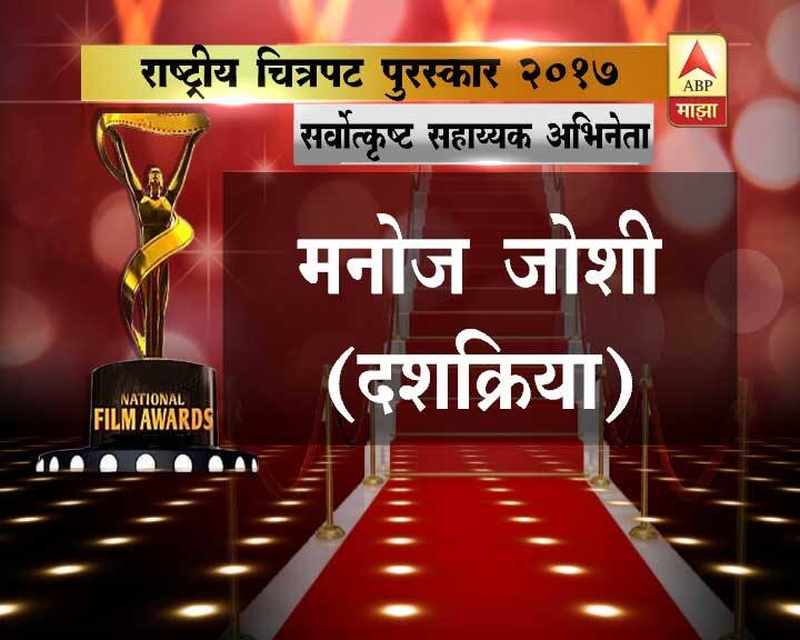सर्वोत्कृष्ट सहाय्यक अभिनेता – मनोज जोशी ( दशक्रिया)