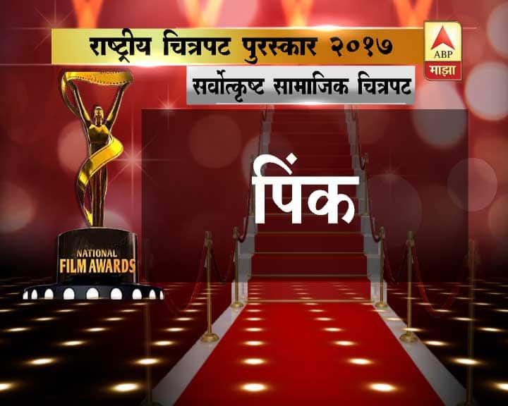 सर्वोत्कृष्ट सामाजिक विषयावरील चित्रपट – पिंक