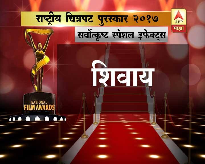 सर्वोत्कृष्ट स्पेशल इफेक्ट्स – शिवाय