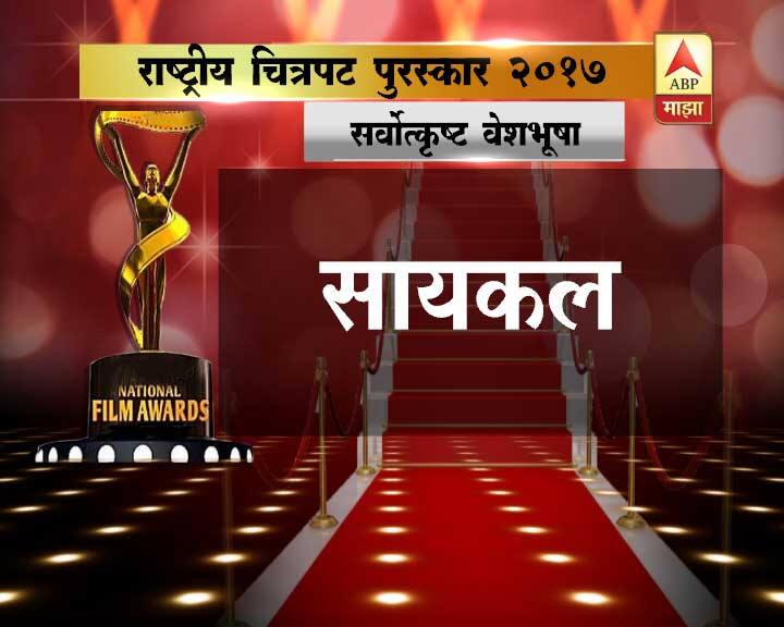 सर्वोत्कृष्ट वेशभूषा – सायकल