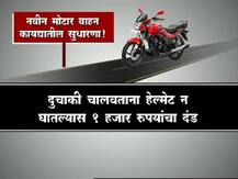 काय आहेत नवीन मोटर वाहन कायद्यातील सुधारणा?